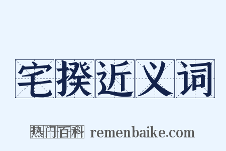 宅揆近义词是什么意思的图片